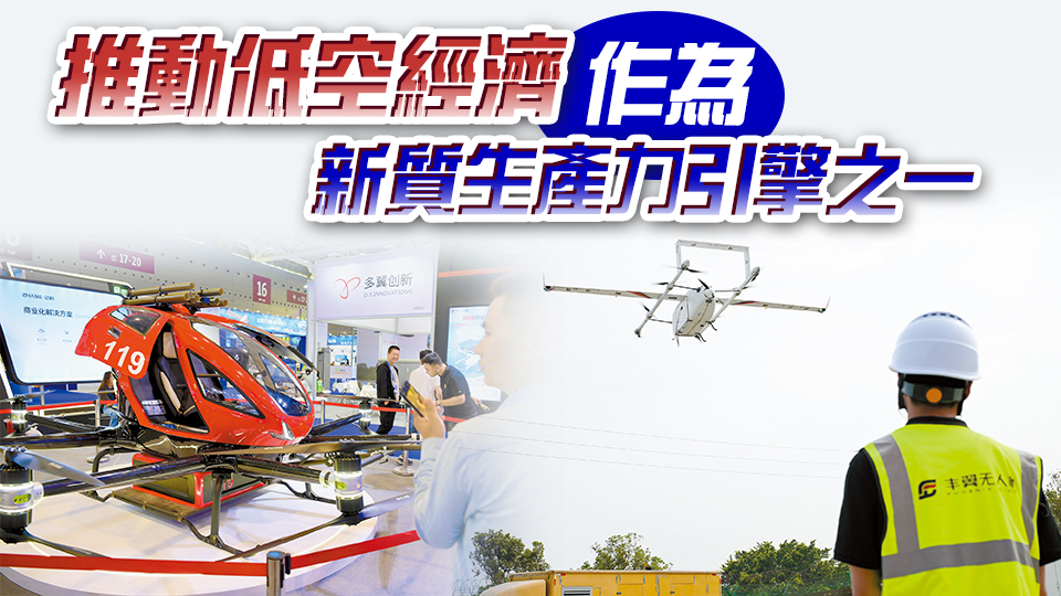 由近至遠(yuǎn)由輕至重 以無(wú)人機(jī)載貨為起點(diǎn) 港循序漸進(jìn)推低空經(jīng)濟(jì)