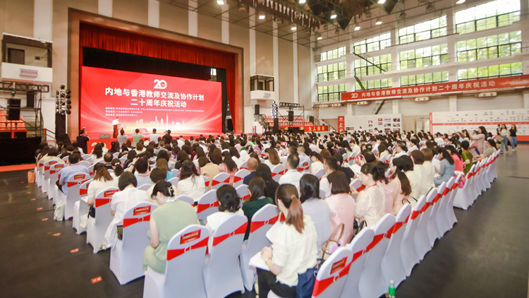 內(nèi)地與香港教師交流及協(xié)作計(jì)劃踏入20周年 逾400代表參與典禮及研討會(huì)