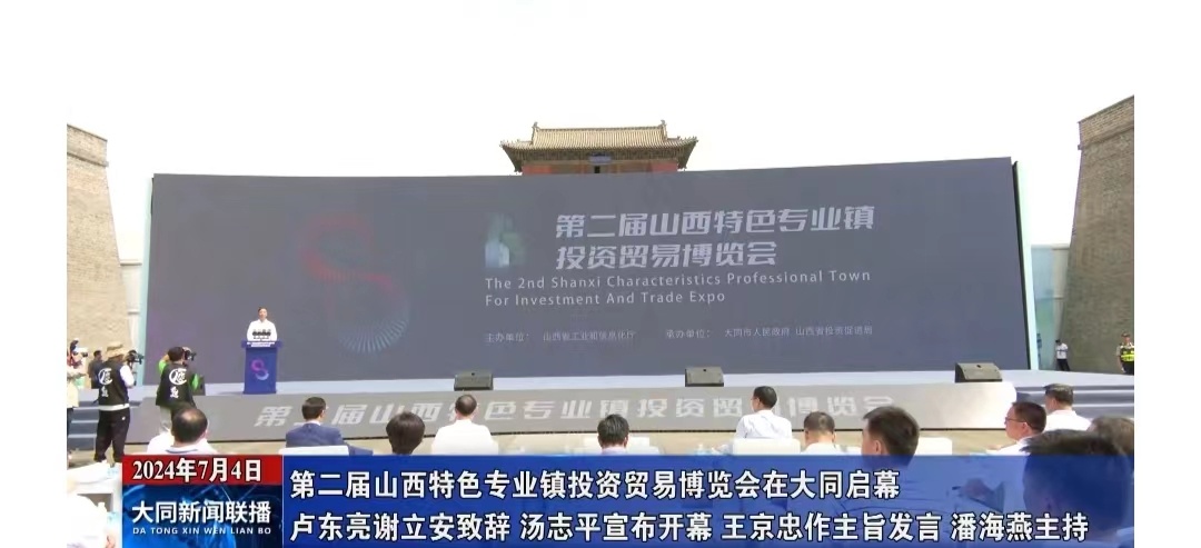 第二屆山西特色專業(yè)鎮(zhèn)投資貿(mào)易博覽會在大同啟幕
