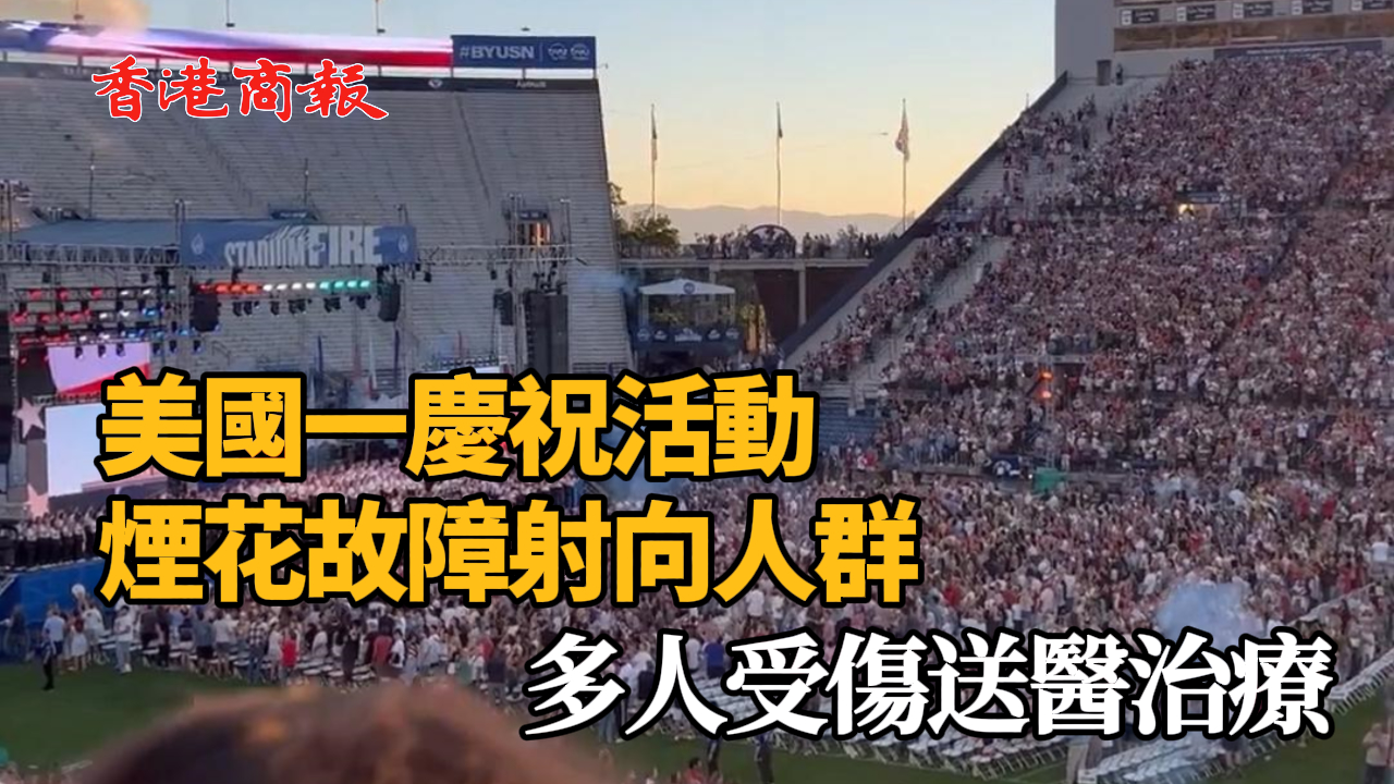 有片丨美國(guó)一慶?；顒?dòng)煙花故障射向人群 多人受傷送醫(yī)治療