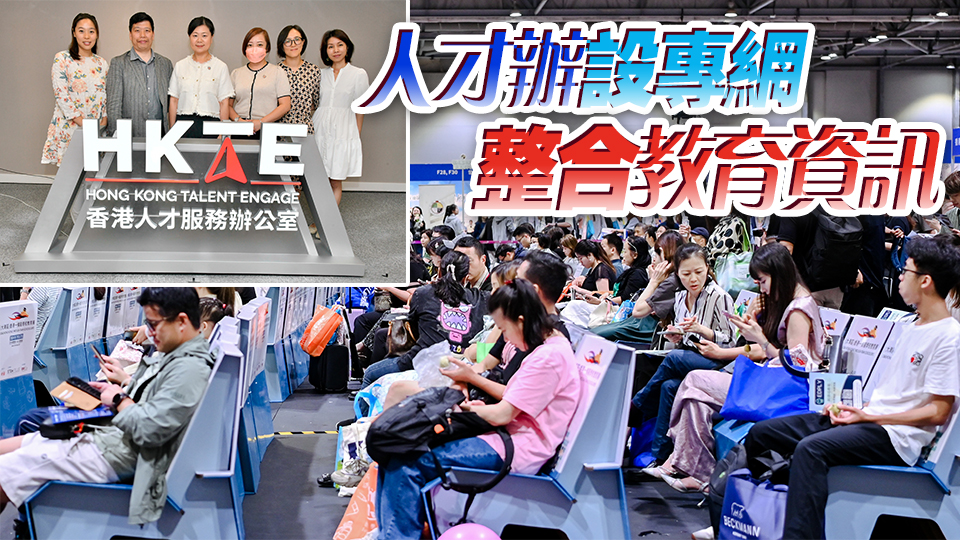 人才辦配套服務(wù)助人才留港  辦講座匯資訊 解子女教育難題