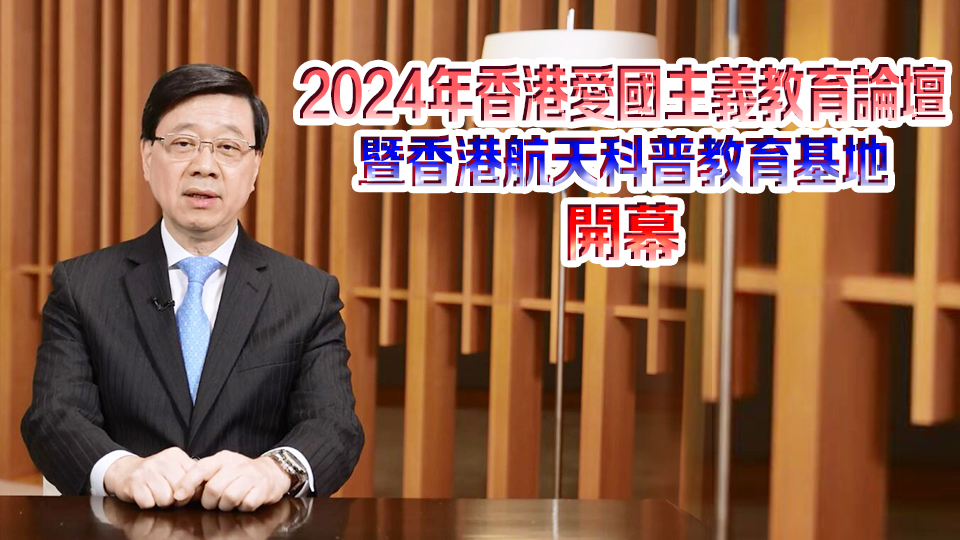 李家超：政府重視愛國主義教育 培養(yǎng)下一代國家觀念、民族自豪感和愛國情懷