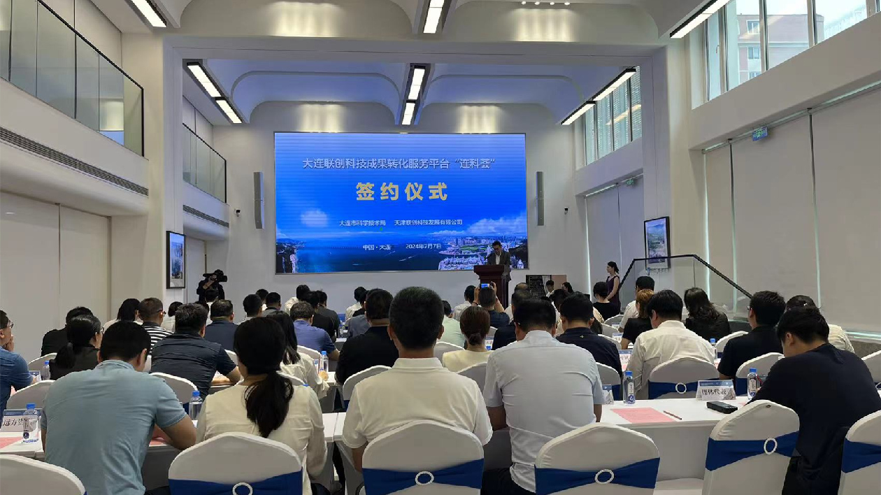 大連市引進「連科薈」平臺 打造科技成果轉(zhuǎn)化新引擎