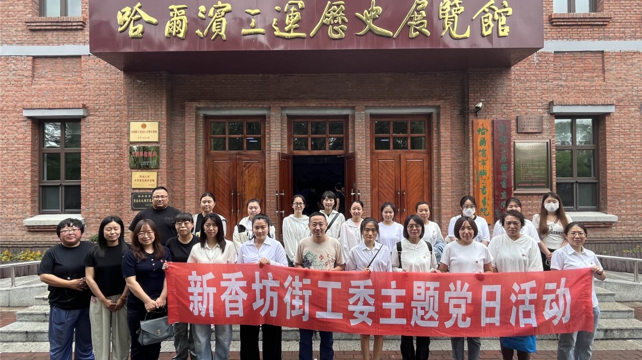 哈市香坊區(qū)新香坊街道組織黨員幹部參觀「香坊真香 強國有我」專題展