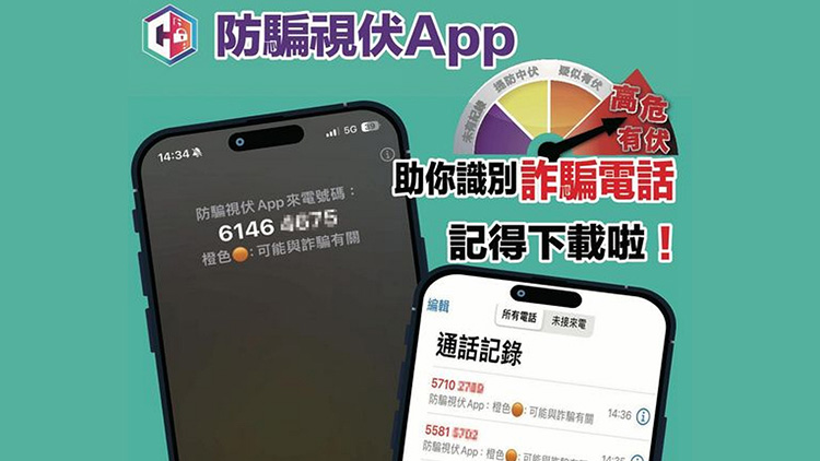 防騙視伏App下載逾49萬次 識別詐騙電話發(fā)25萬警示