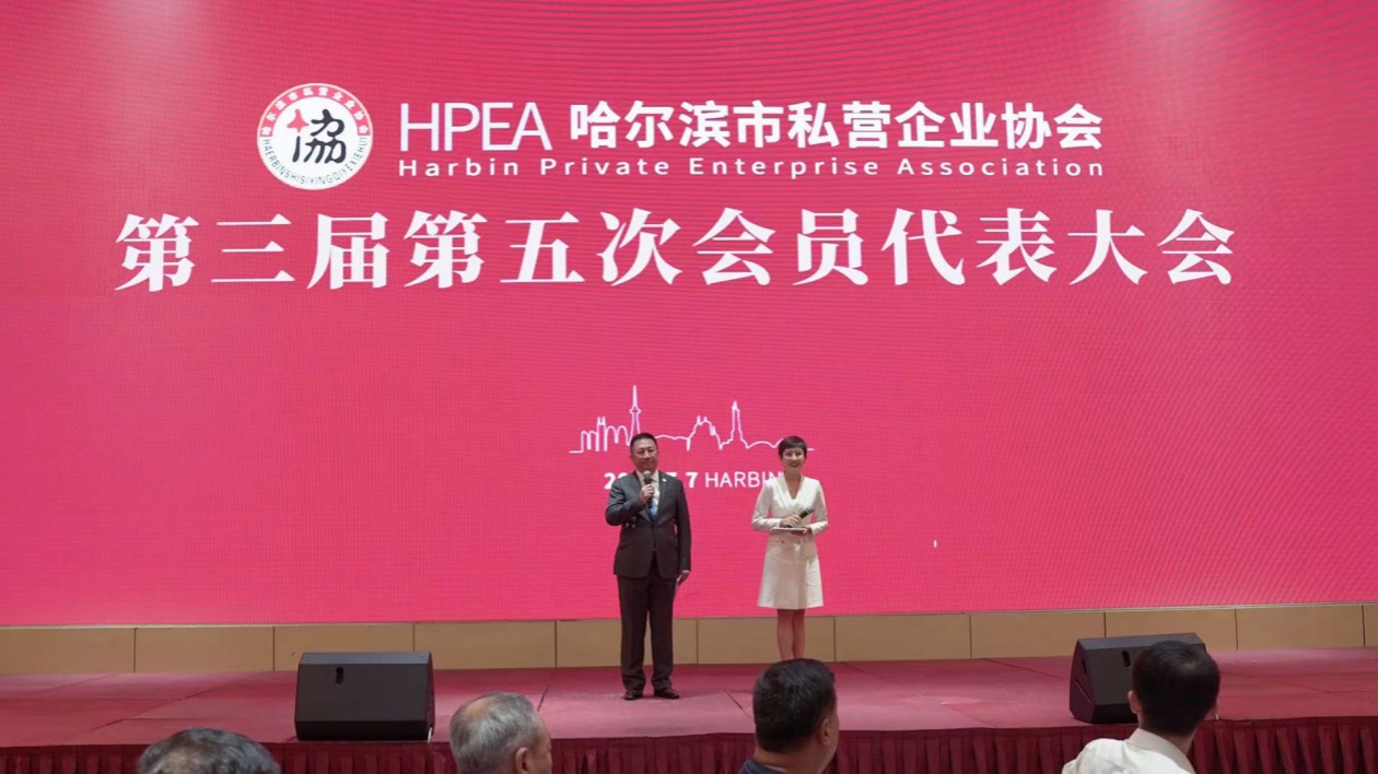 哈爾濱市私營(yíng)企業(yè)協(xié)會(huì)第三屆第五次會(huì)員代表大會(huì)成功召開(kāi)