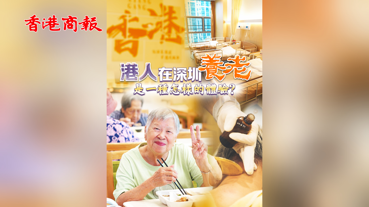 有片丨港人在深圳養(yǎng)老是一種怎樣的體驗(yàn)？