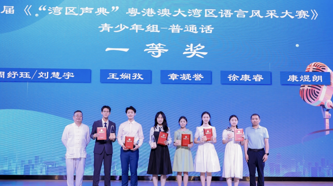 首屆粵港澳大灣區(qū)語(yǔ)言風(fēng)采大賽圓滿落幕