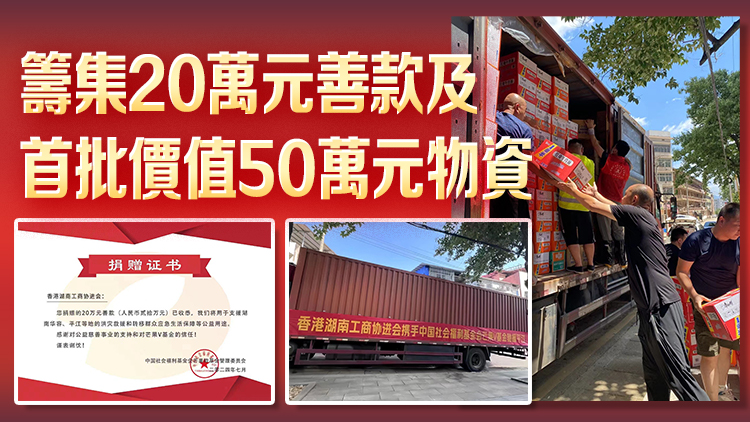 災(zāi)情肆虐 香江有愛 香港湖南工商協(xié)進會捐款捐物 馳援湖南災(zāi)區(qū)