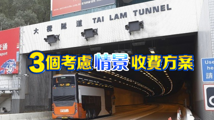 民建聯(lián)倡政府收回大欖隧道後分時段收費 以收費高低來調(diào)節(jié)車流