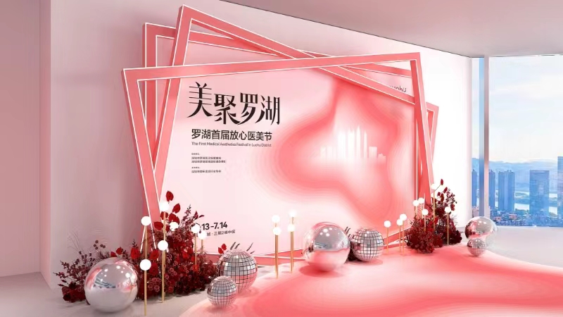 「美聚羅湖」醫(yī)美界的頂尖盛會 羅湖首屆放心醫(yī)美節(jié)盛裝待啟