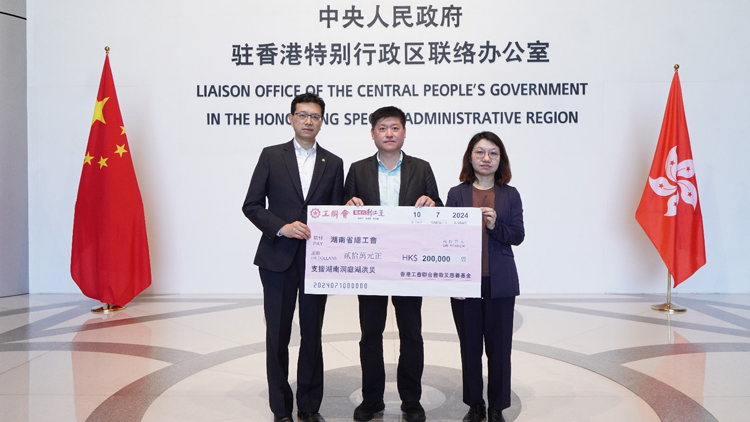 工聯(lián)會(huì)捐款20萬元 支援湖南受洪災(zāi)影響同胞