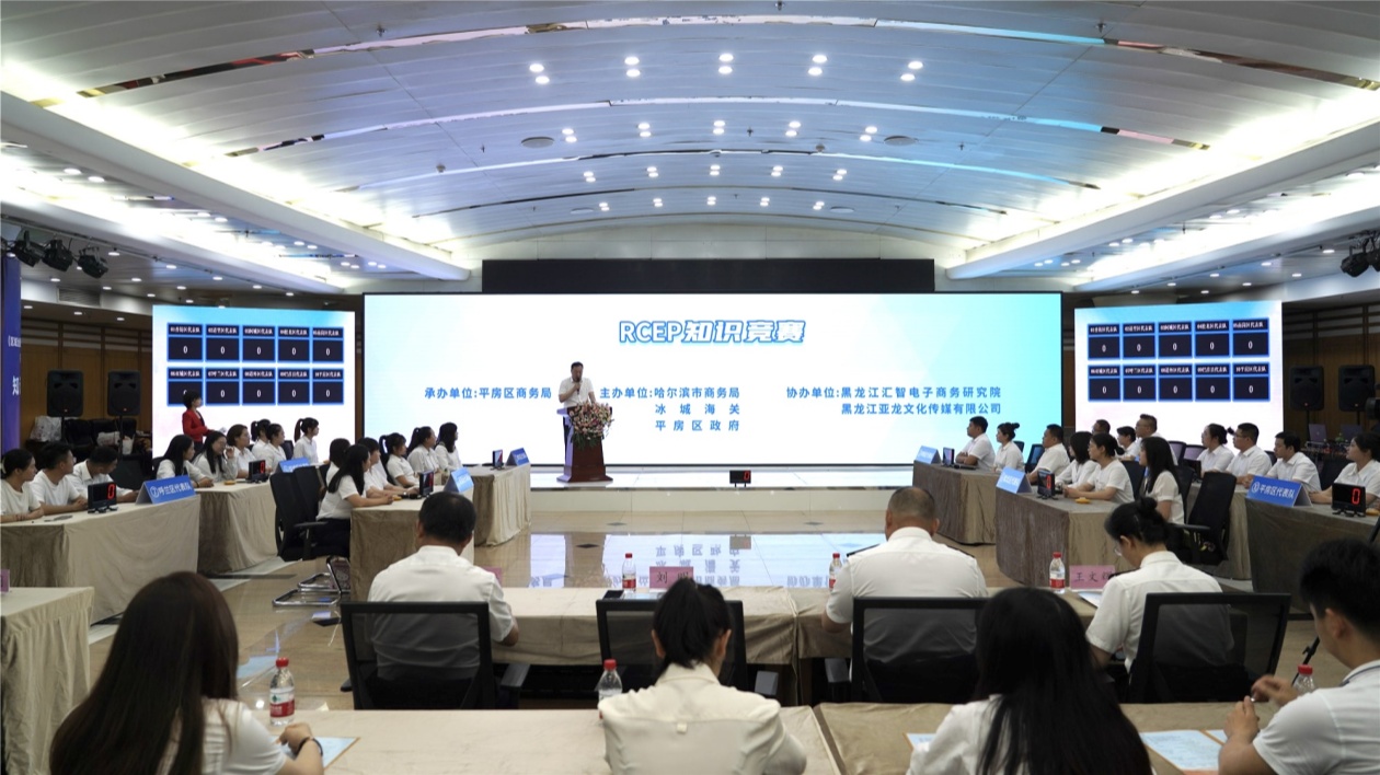 哈爾濱市舉辦《區(qū)域全面經(jīng)濟(jì)夥伴關(guān)係協(xié)定》（RCEP）知識(shí)競(jìng)賽