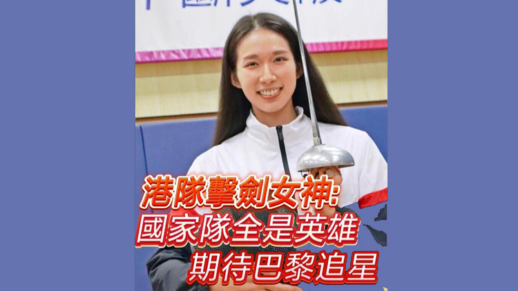 有片 | 港隊擊劍女神：國家隊全是英雄 期待巴黎追星