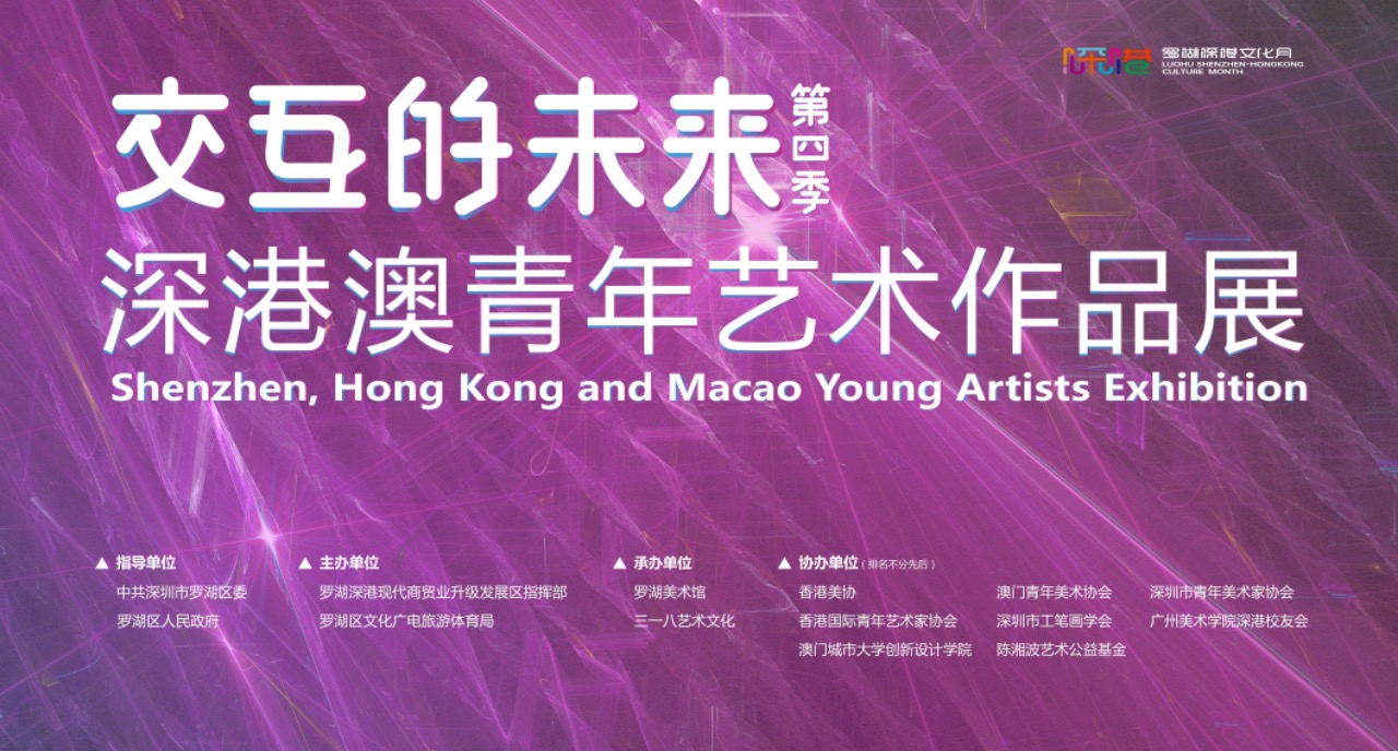 「交互的未來(lái)（第四季）深港澳青年藝術(shù)家作品展」啟幕