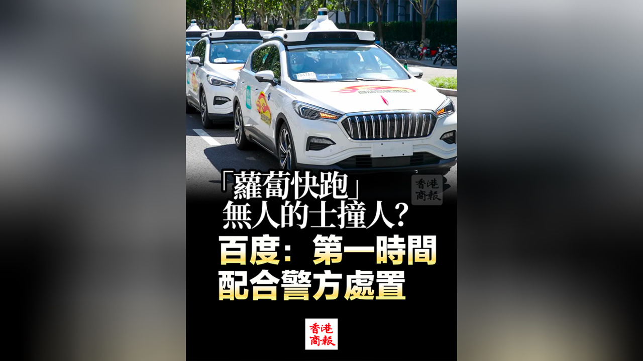 有片丨「蘿蔔快跑」無人的士撞人？百度：第一時(shí)間配合警方處置