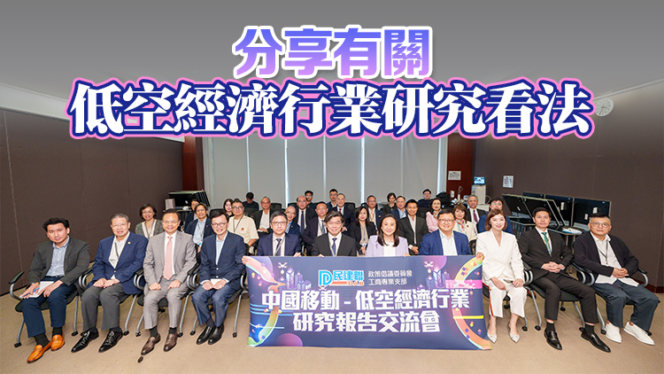 民建聯(lián)及中移動與立法會議員交流低空經(jīng)濟(jì)發(fā)展