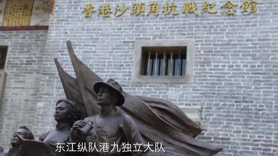 【來(lái)論】東江縱隊(duì)港九獨(dú)立大隊(duì)功勳值得銘記和傳承