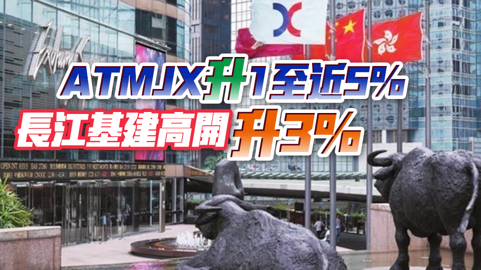 【開(kāi)市焦點(diǎn)】港股高開(kāi)187點(diǎn)   金融股造好