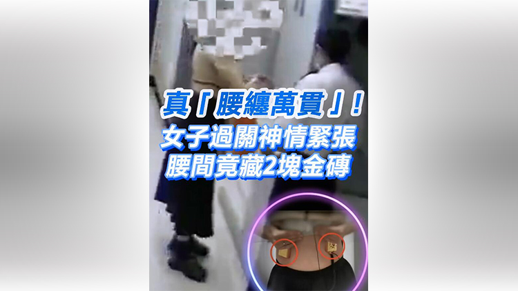 有片 | 真「腰纏萬(wàn)貫」！女子過(guò)關(guān)神情慌張 腰間竟藏2塊金磚 價(jià)值133萬(wàn)元人民幣