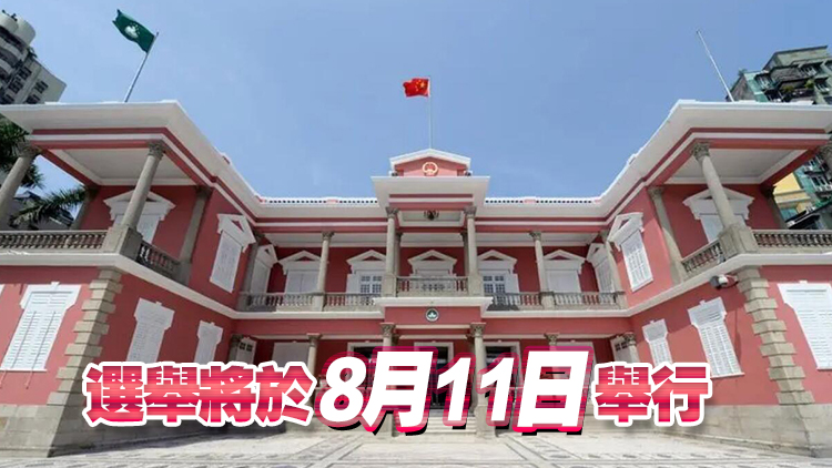 澳門特區(qū)行政長官選委會(huì)委員合資格參選人名單公布