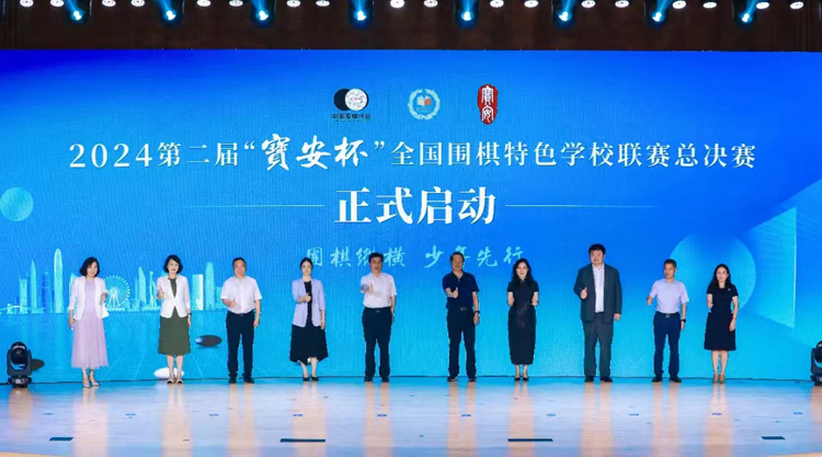 2024第二屆「寶安盃」全國(guó)圍棋特色學(xué)校聯(lián)賽總決賽開(kāi)幕