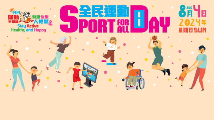 「全民運(yùn)動(dòng)日2024」免費(fèi)使用康樂(lè)設(shè)施7·16起接受預(yù)訂