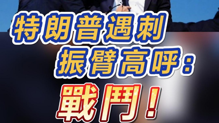 短頻快評｜特朗普遇刺 振臂高呼：戰(zhàn)鬥！