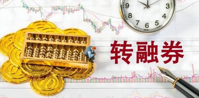 【財通AH】轉(zhuǎn)融券被暫停 融券償還額明顯增加