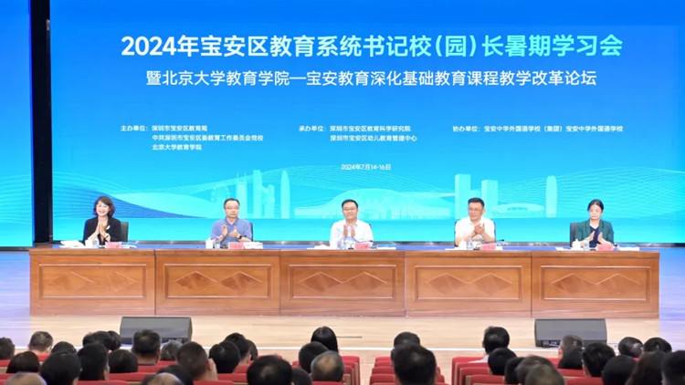 共謀高質(zhì)量發(fā)展！2024年寶安區(qū)教育系統(tǒng)書記校（園）長暑期學習會成功舉行