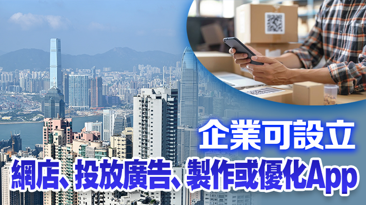 政府推出電商易 支援企業(yè)在內地網購平臺發(fā)展電商 累計資助上限100萬元