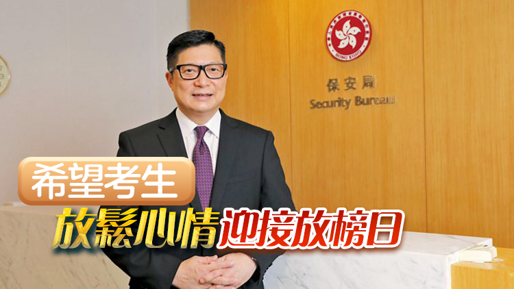 DSE明放榜 鄧炳強(qiáng)鼓勵考生：唔理放榜幾多分 人生都可100分