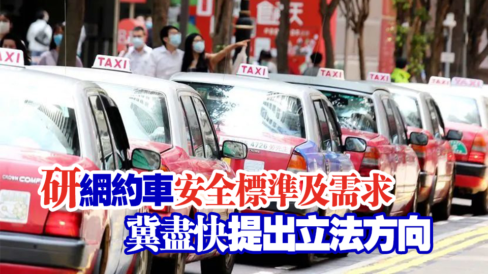 李家超：評估網(wǎng)約車需求及安全標(biāo)準(zhǔn) 冀通過「組合拳」提升服務(wù)