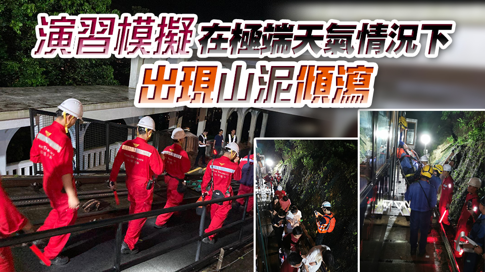山頂纜車站跨部門演習(xí) 加強(qiáng)重大事故應(yīng)變能力