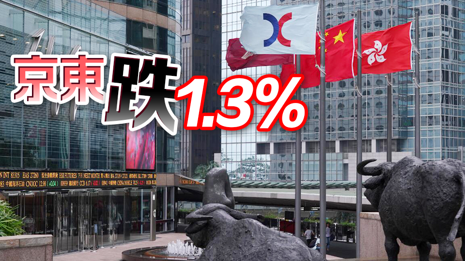 【開市焦點】港股低開86點  大型科網(wǎng)股普遍低開