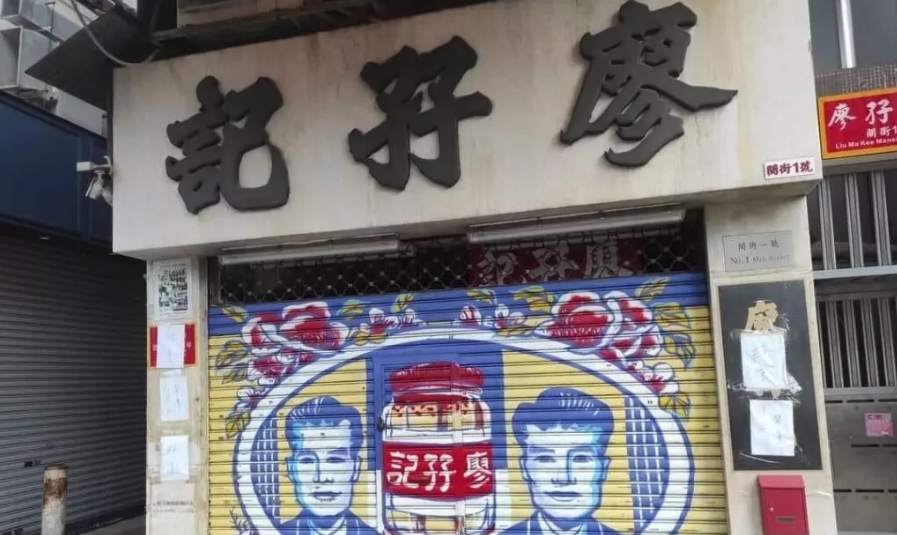 捲食安風(fēng)波！百年老字號「廖孖記」結(jié)業(yè)