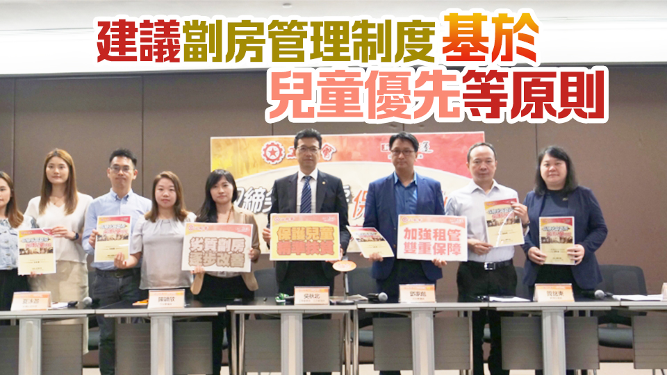 工聯(lián)會提取締劣質(zhì)劏房方案 保護(hù)兒童成長