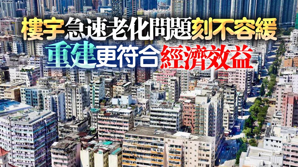 立法會三讀通過降低強(qiáng)拍門檻草案 甯漢豪：為業(yè)主提供出路消除安全隱患