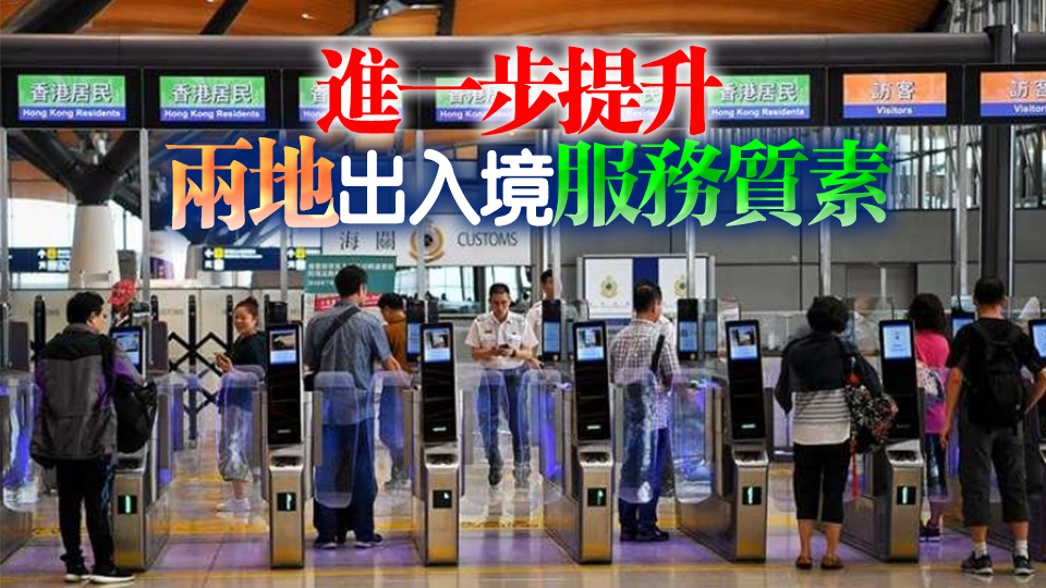 港澳聯(lián)合推出通關(guān)互認(rèn)二維碼服務(wù) 便利居民跨境流動
