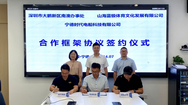 推動海洋新能源產(chǎn)業(yè)發(fā)展 深圳南澳簽約寧德時代電船文旅項(xiàng)目