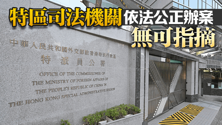 外交部駐港公署正告美國(guó)少數(shù)政客：尊重法治正義、停止政治操弄