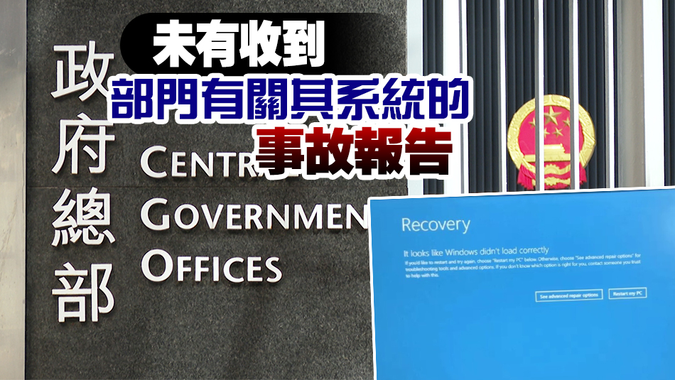 港府：高度關注微軟系統(tǒng)故障 政府系統(tǒng)現(xiàn)時運作正常