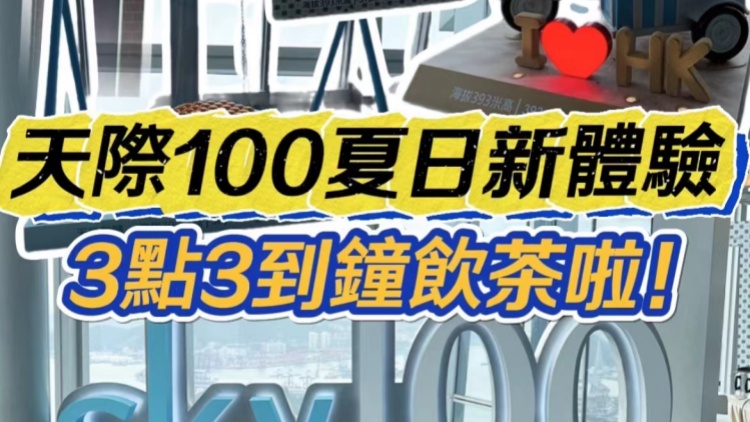 有片 | ?天際100夏日新體驗 3點3到鐘飲茶啦！