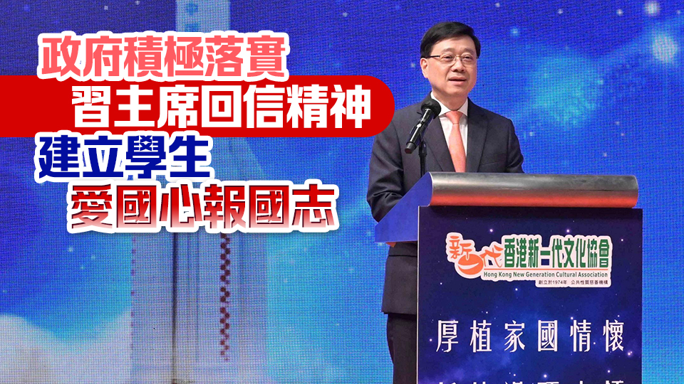 李家超提三點(diǎn)希望 勉勵香港青少年厚植家國情懷 持續(xù)追求創(chuàng)新 堅(jiān)持敢夢追夢