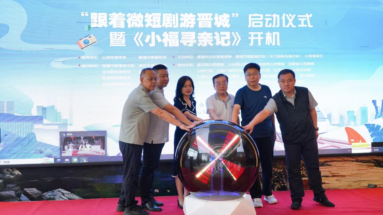 山西：「跟著微短劇游晉城」啟動(dòng)暨《小福尋親記》開機(jī)儀式舉行