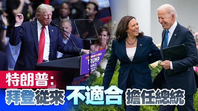 拜登宣布退選 賀錦麗爭(zhēng)取黨內(nèi)提名 克林頓等表態(tài)支持
