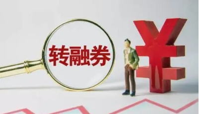 【財通AH】轉(zhuǎn)融券暫停一周，融券餘額跌破300億元 轉(zhuǎn)融券規(guī)模下降逾一成