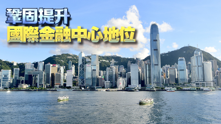 【商報(bào)時(shí)評(píng)】發(fā)揮香港優(yōu)勢(shì) 助力金融改革