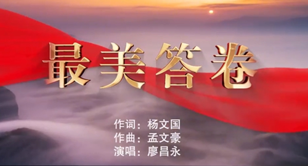 一曲昂揚奮進新征程的新時代「經(jīng)典歌曲」《最美答卷》唱響海內(nèi)外