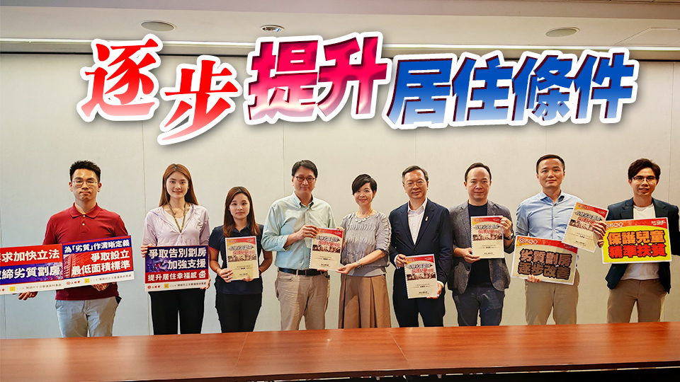 工聯(lián)會(huì)約見「解決劏房問題」工作組 遞交規(guī)管劏房方案